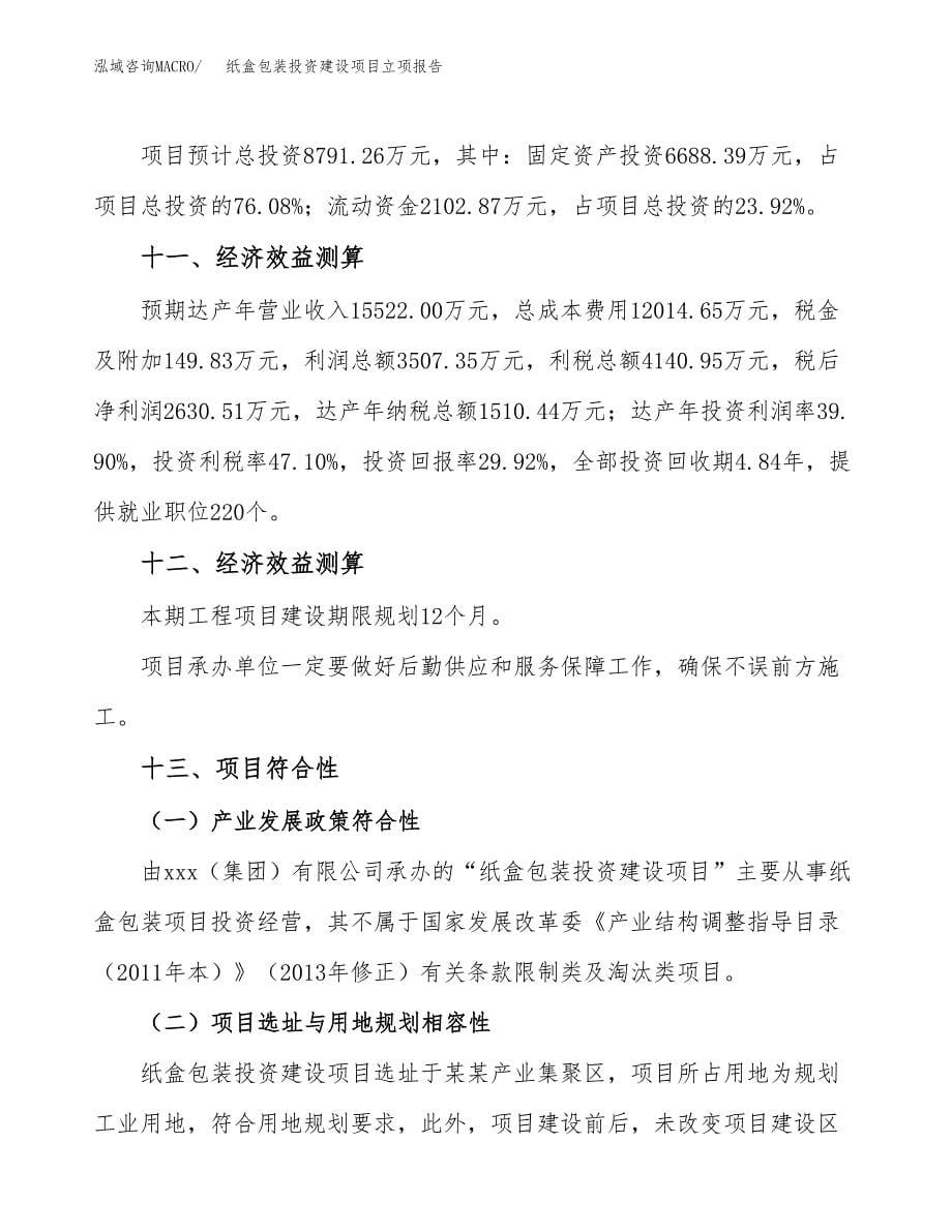 纸盒包装投资建设项目立项报告(规划申请).docx_第5页