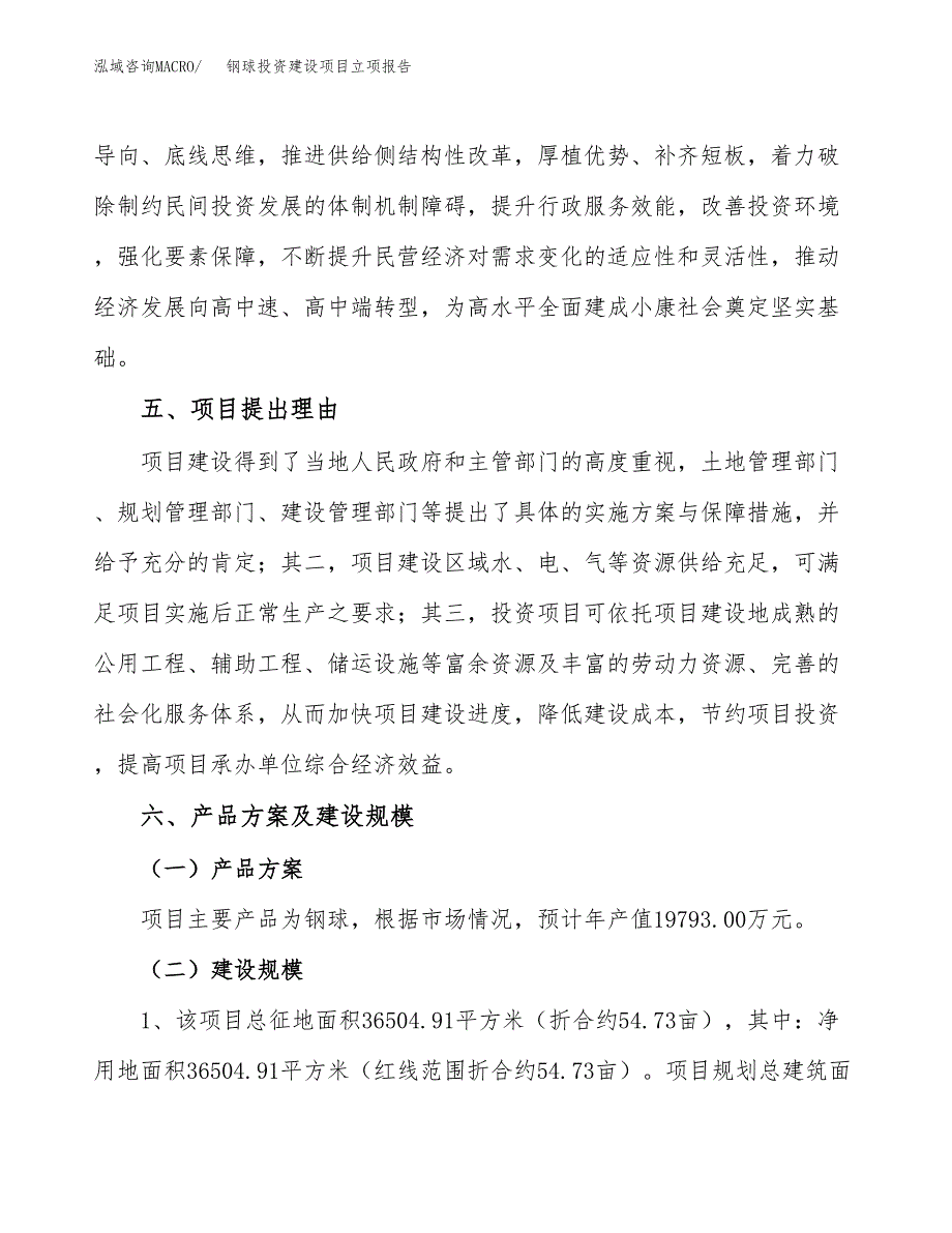 钢球投资建设项目立项报告(规划申请).docx_第3页