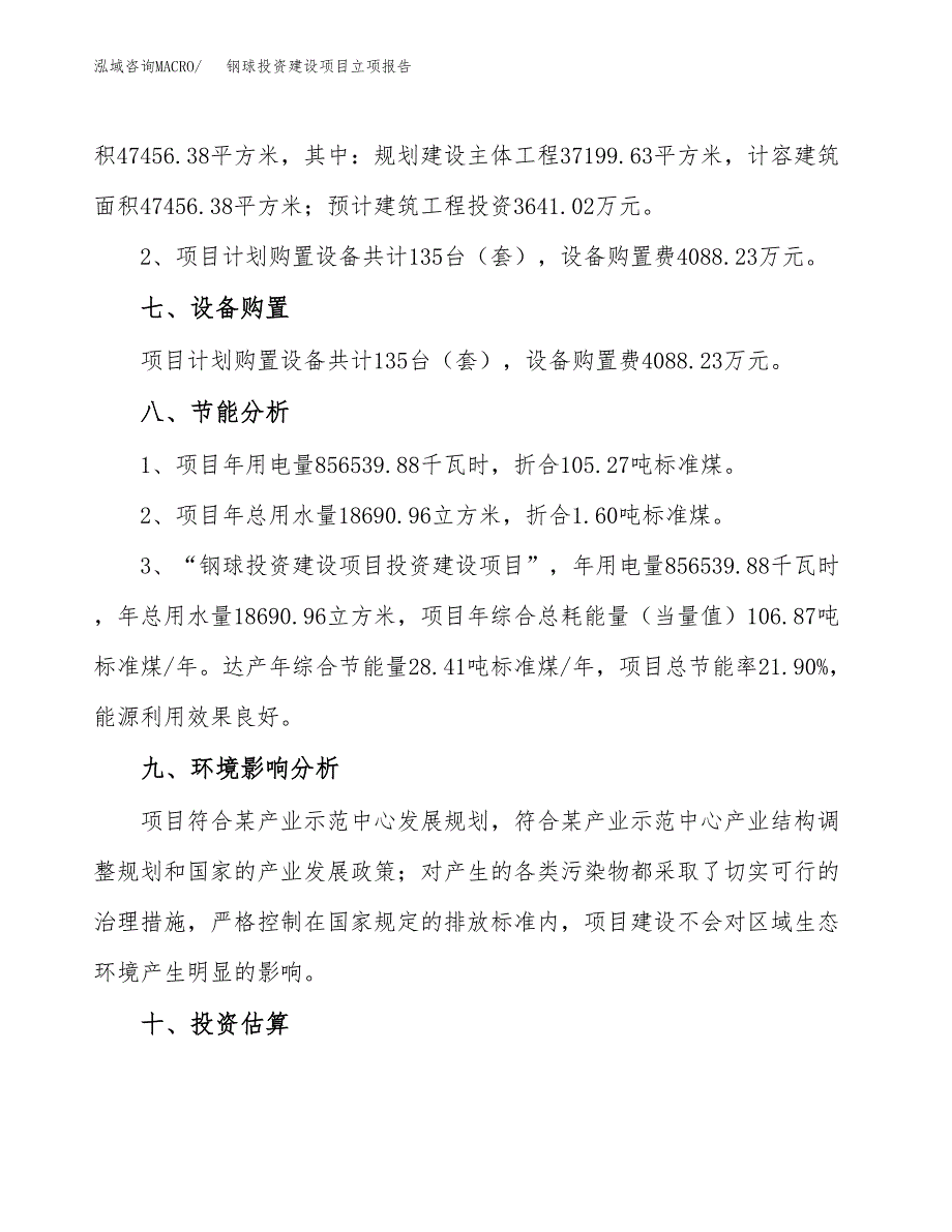 钢球投资建设项目立项报告(规划申请).docx_第4页