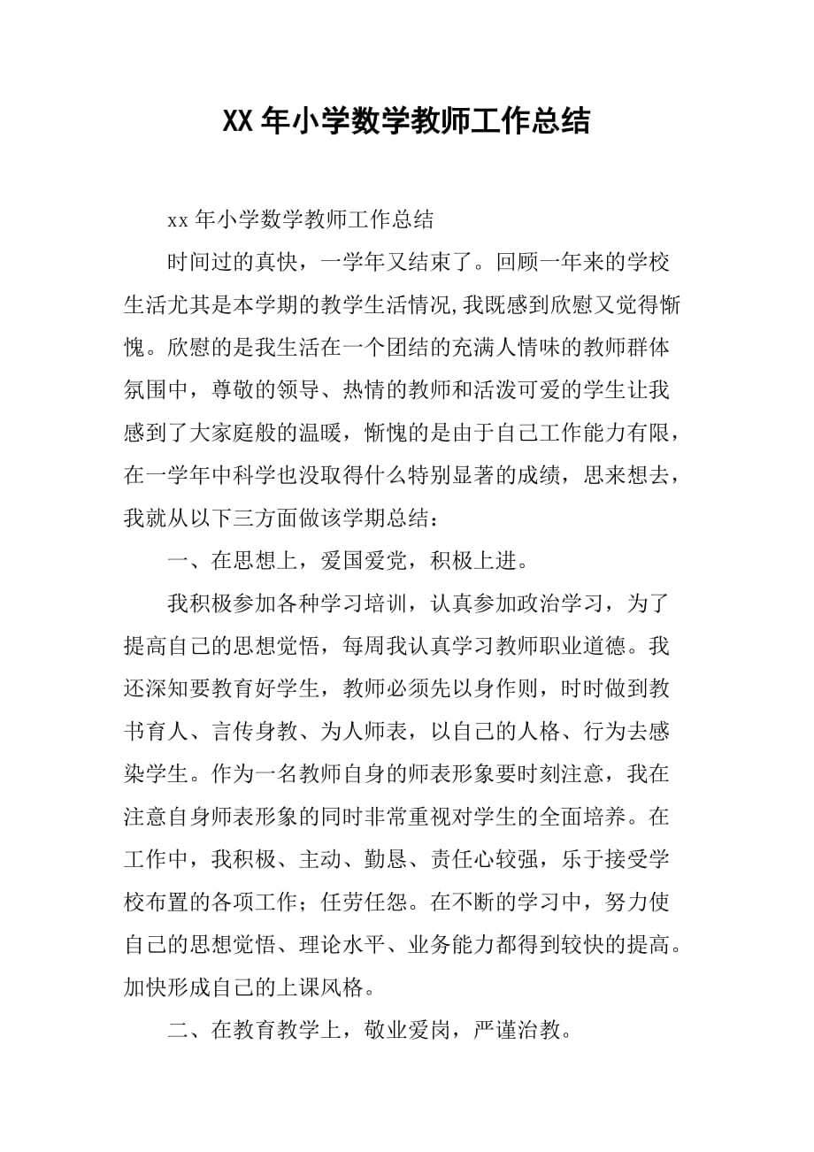 xx年小学数学教师工作总结_1.doc_第1页