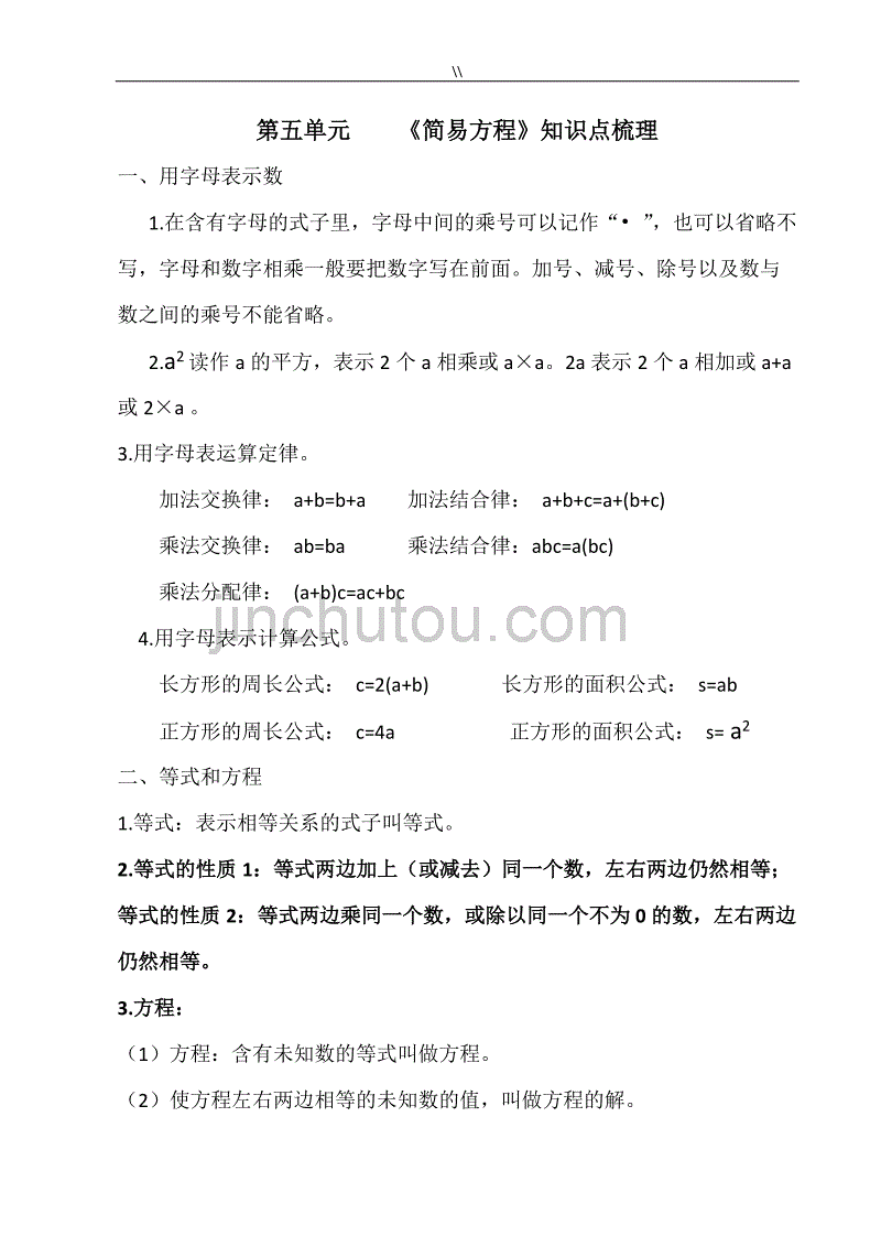 (编辑版)新人教版小学数学五年级-上册简易方程重点资料库梳理复习计划_第1页