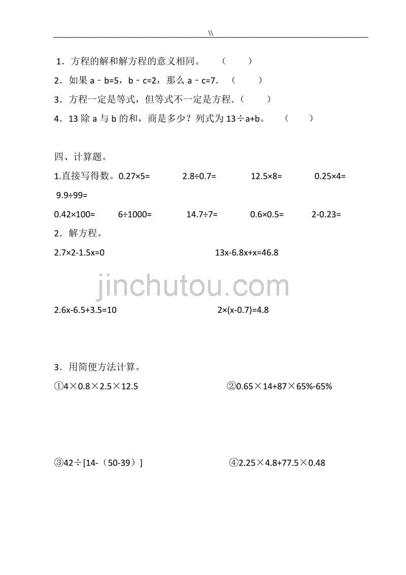 (编辑版)新人教版小学数学五年级-上册简易方程重点资料库梳理复习计划_第5页