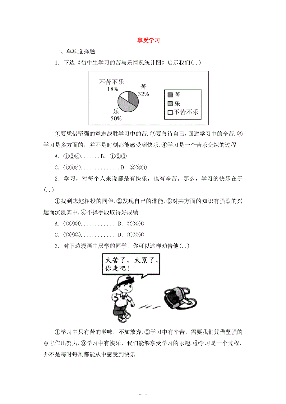 部编人教版七年级道德与法治上册第一单元成长的节拍第二课学习新天地第2框享受学习课时训练_第1页