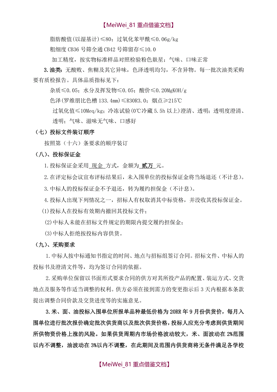 【9A文】粮油招标文件和标书格式_第4页