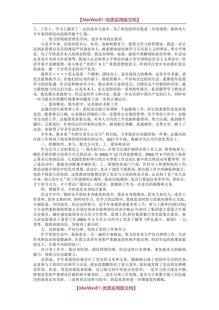 【7A版】2018年企事业单位预备党员思想汇报范文大全_第3页