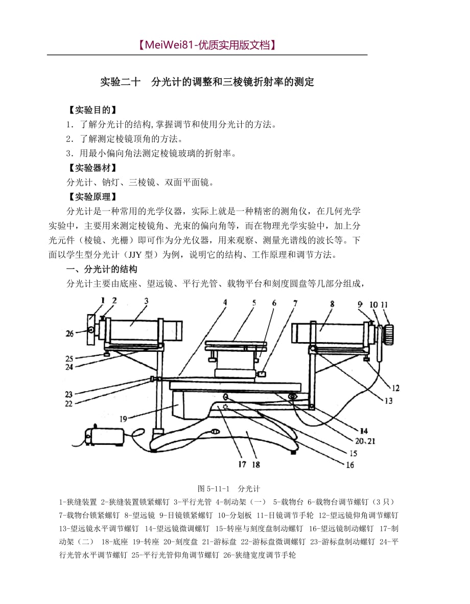 【7A文】大学物理实验-分光计的调整和三棱镜折射率的测定_第1页