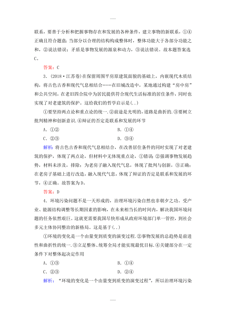 人教版高中政治必修四单元测试：第3单元 思想方法与创新意识 Word版含解析_第2页