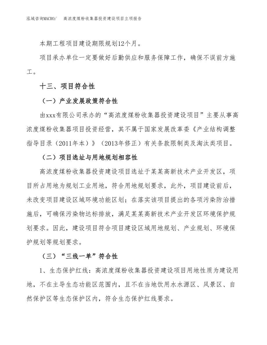 高浓度煤粉收集器投资建设项目立项报告(规划申请).docx_第5页