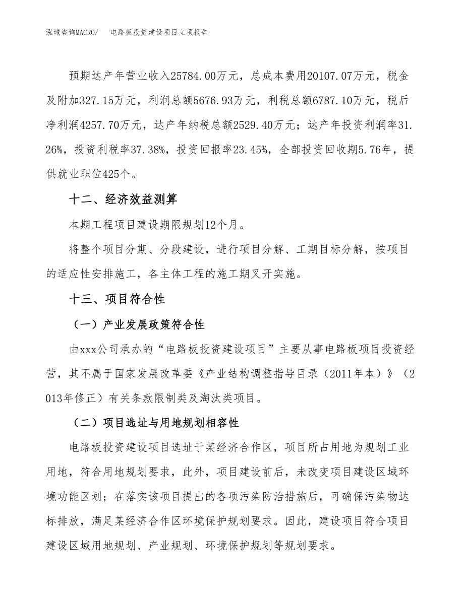 电路板投资建设项目立项报告(规划申请).docx_第5页