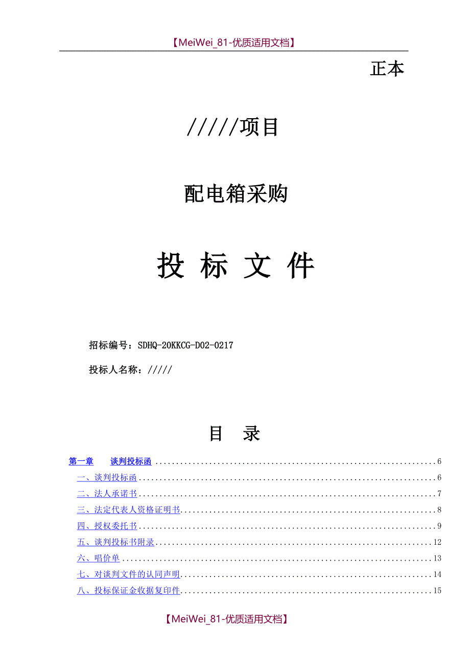 【9A文】配电箱投标文件_第1页