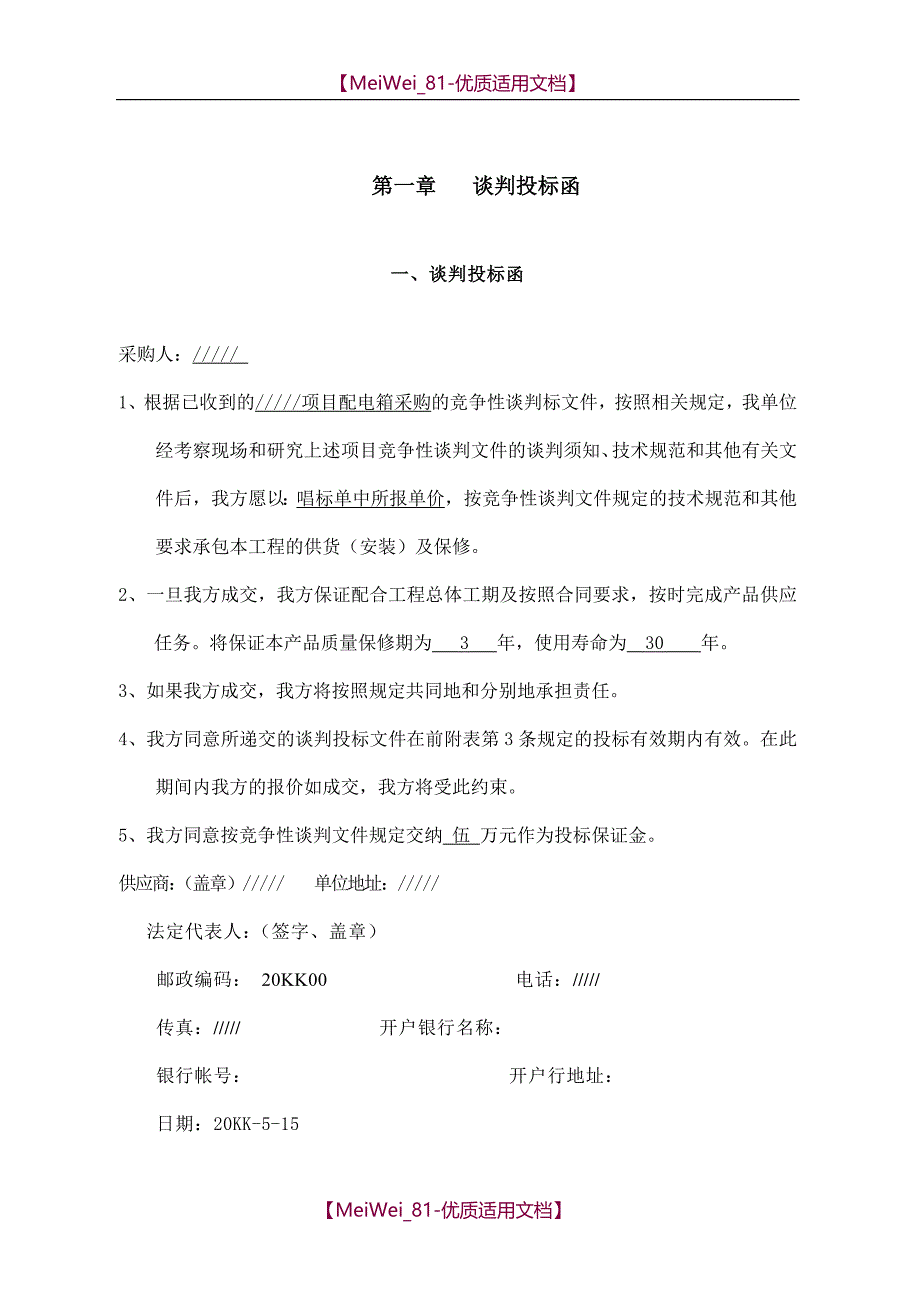 【9A文】配电箱投标文件_第3页