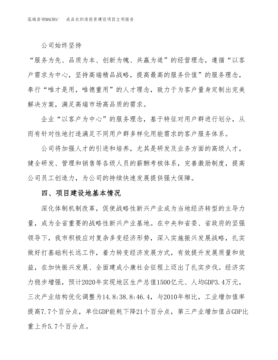 成品衣织造投资建设项目立项报告(规划申请).docx_第2页