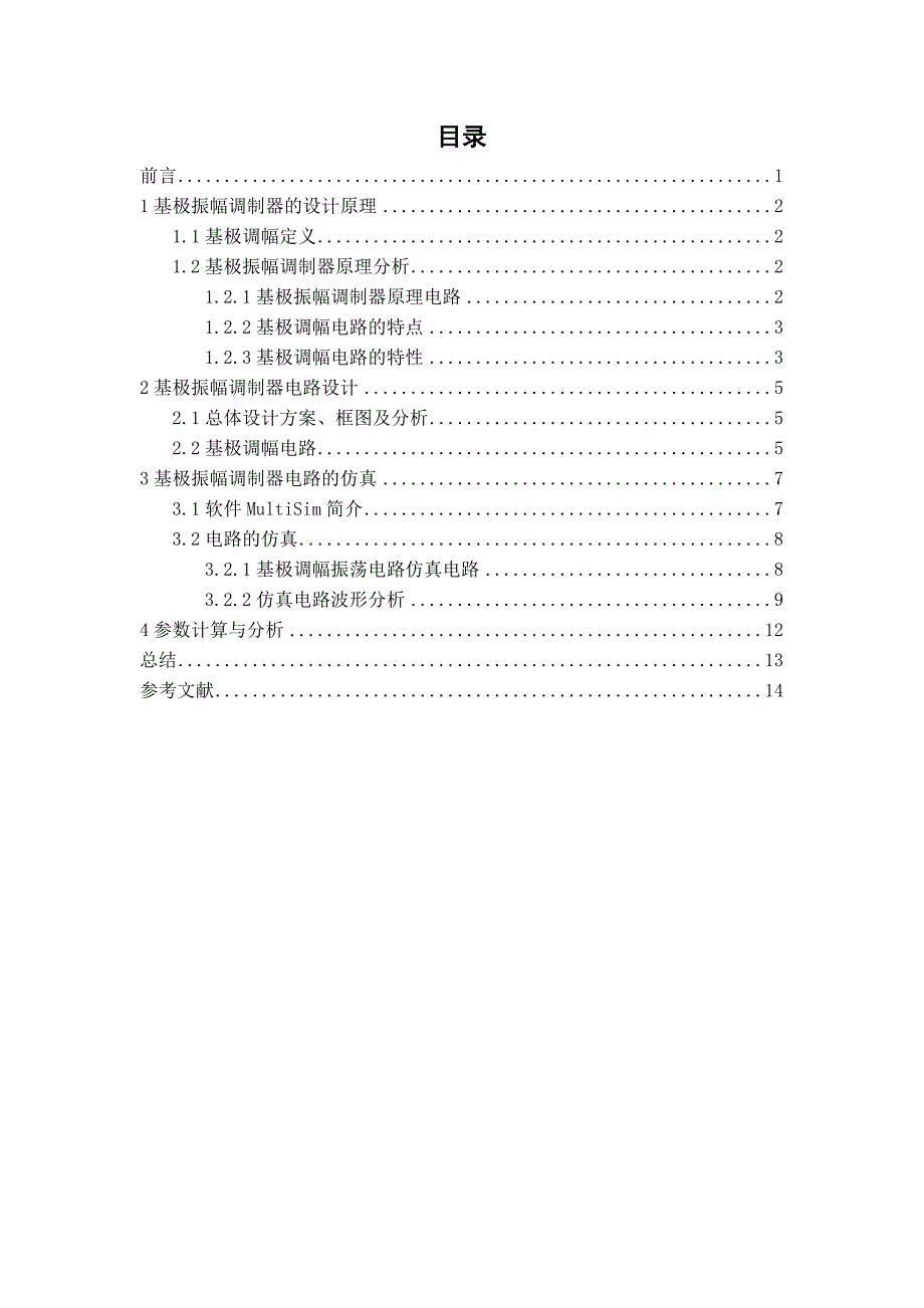 唐山学院高频基极振幅调制器的设计与实现_第4页