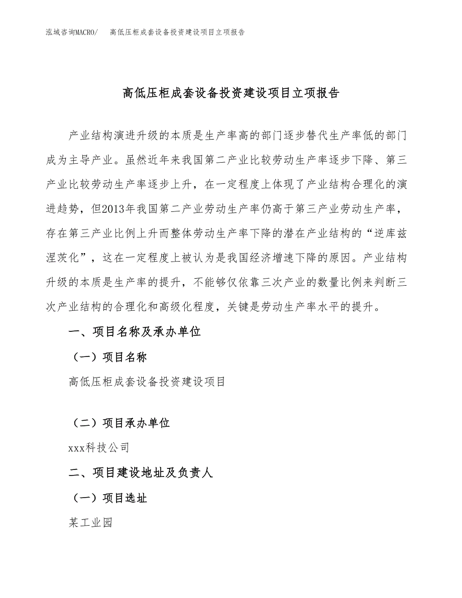 高低压柜成套设备投资建设项目立项报告(规划申请).docx_第1页