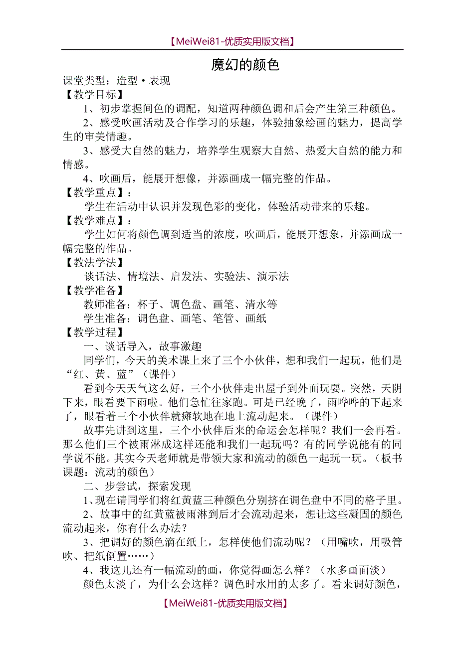 【7A版】2018最新人教版三年级美术上册教案_第1页