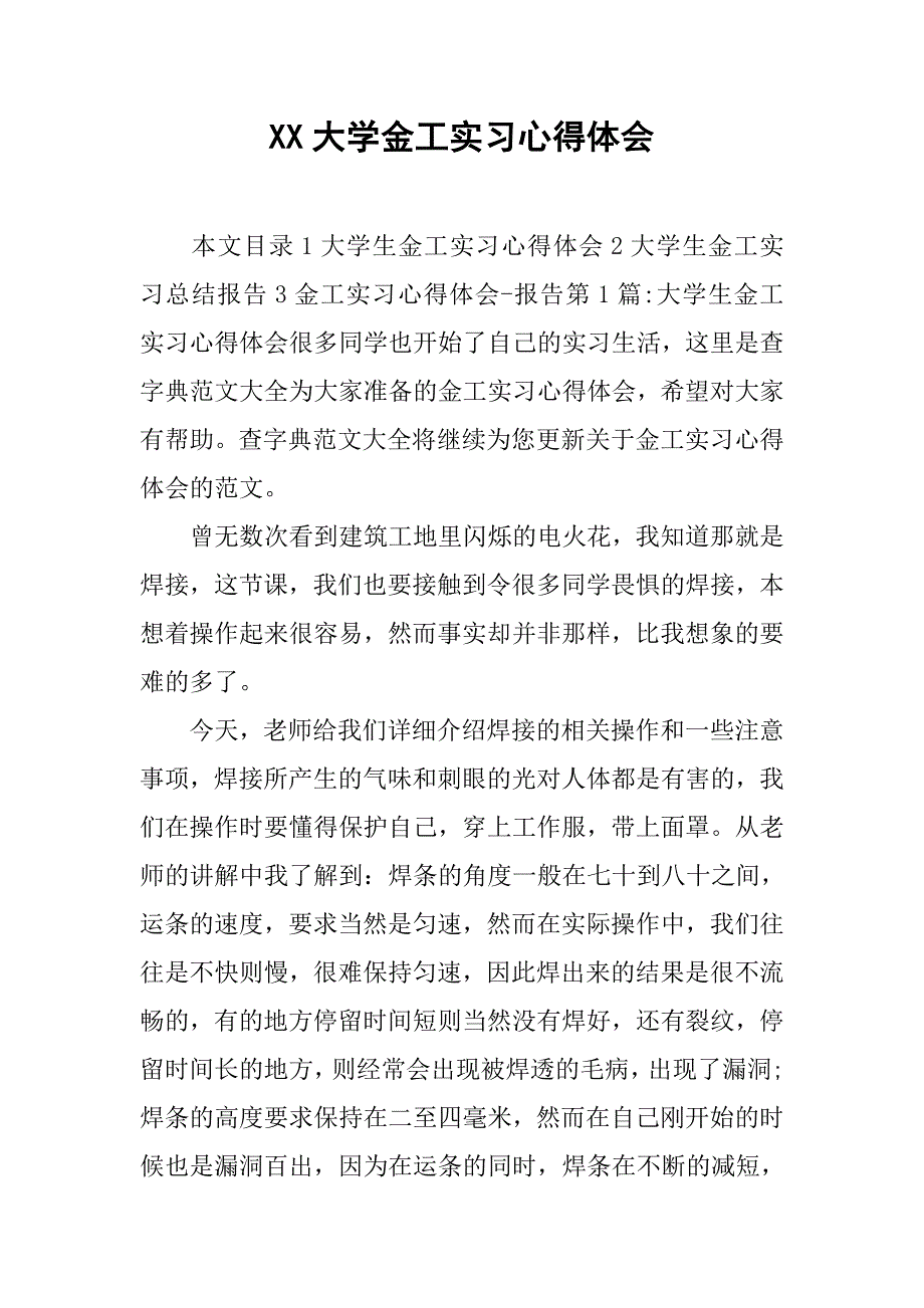 xx大学金工实习心得体会.doc_第1页