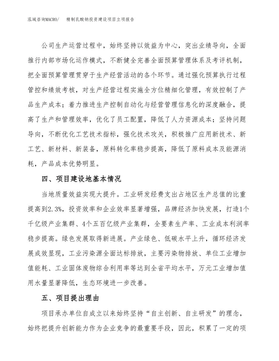 精制乳酸钠投资建设项目立项报告(规划申请).docx_第3页