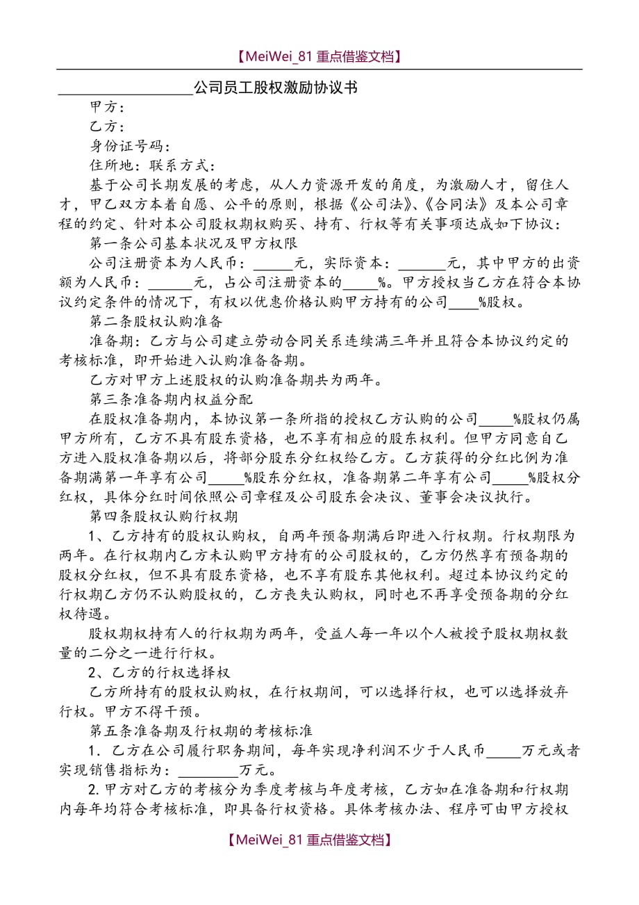 【9A文】员工股权激励协议 (总协议)_第1页