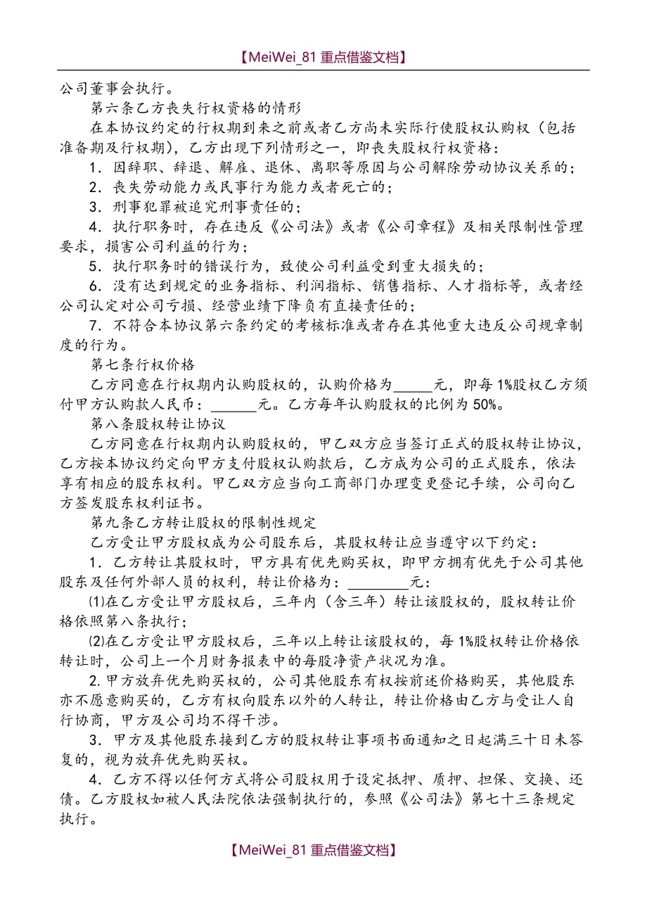 【9A文】员工股权激励协议 (总协议)_第2页