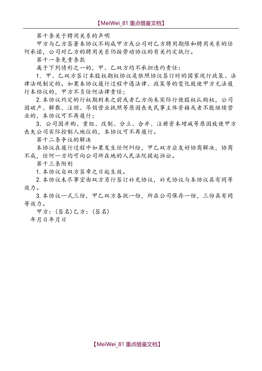 【9A文】员工股权激励协议 (总协议)_第3页