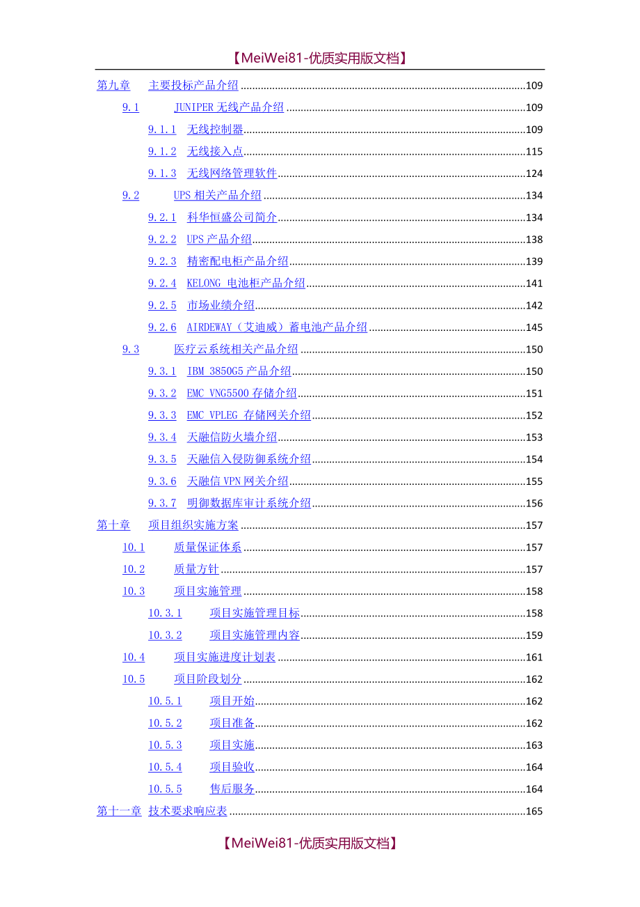 【8A版】某某医院信息化建设项目设备项目投标书_第4页