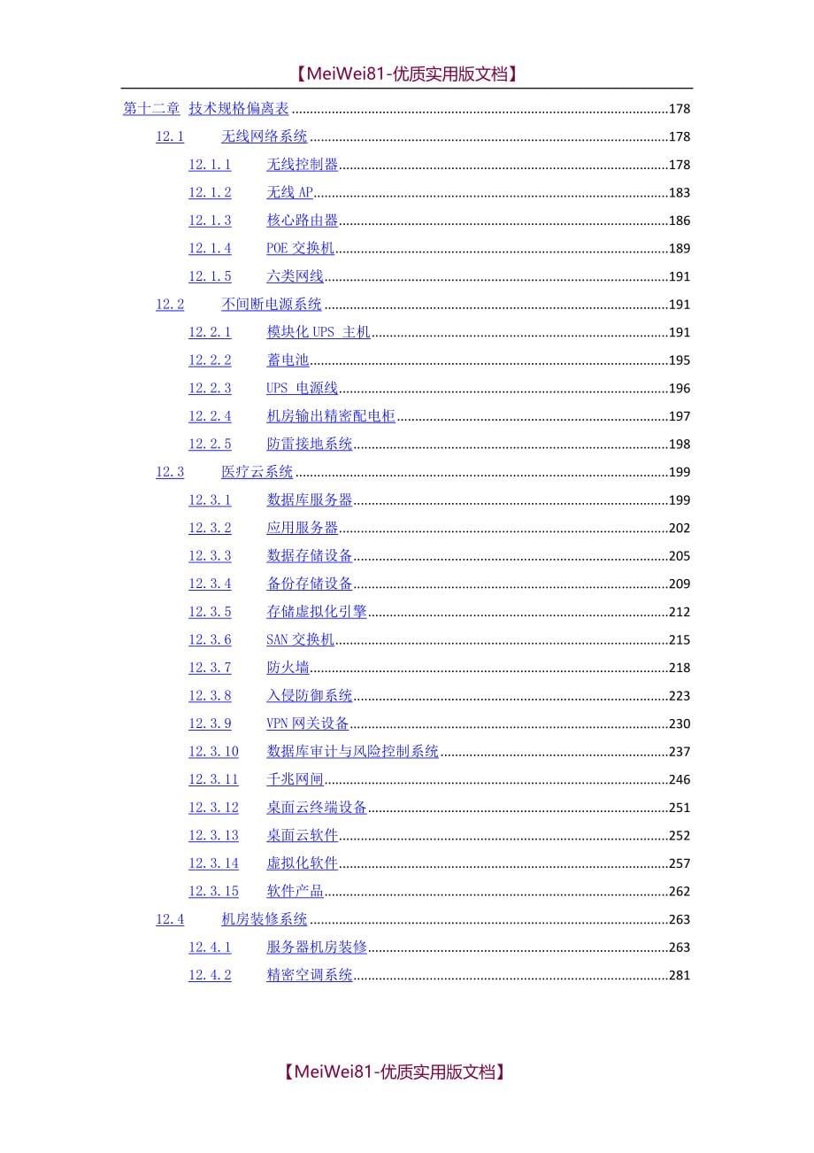 【8A版】某某医院信息化建设项目设备项目投标书_第5页