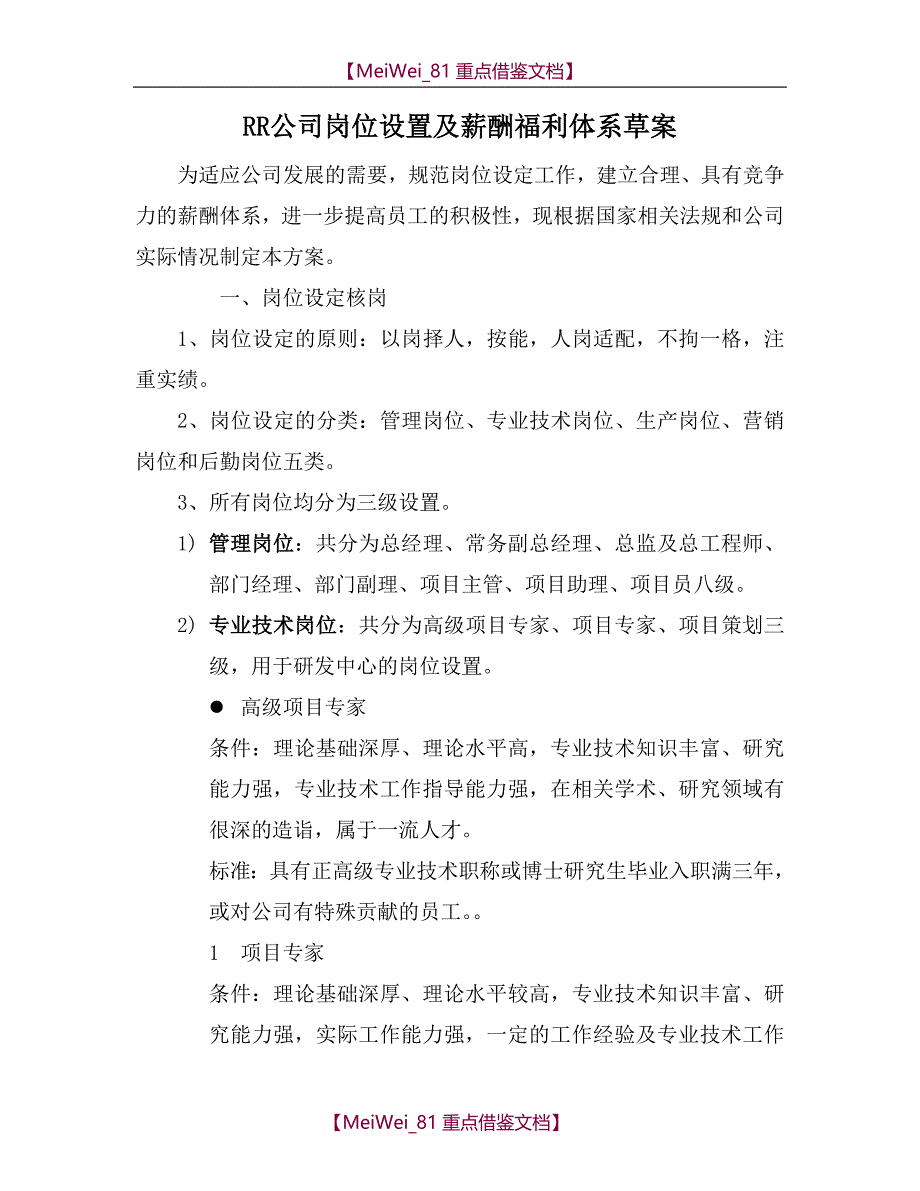 【7A文】公司岗位设置及薪酬福利体系草案_第1页