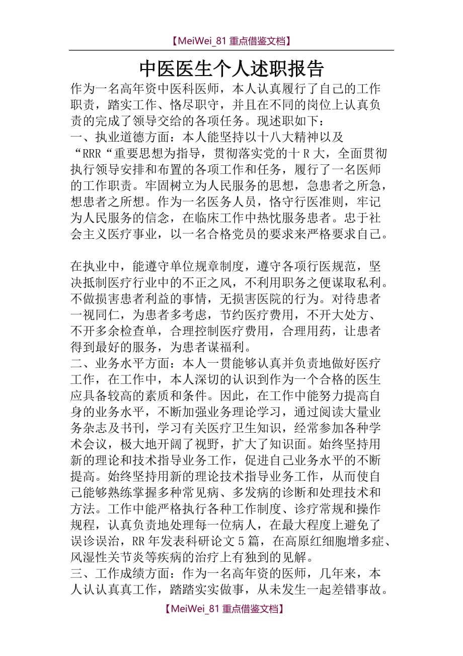 【9A文】中医医生个人述职报告_第1页