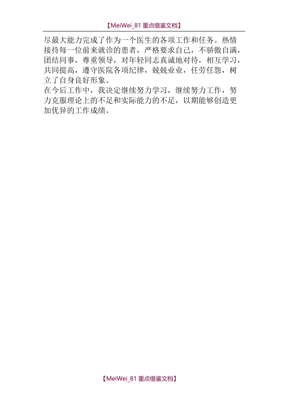 【9A文】中医医生个人述职报告_第2页