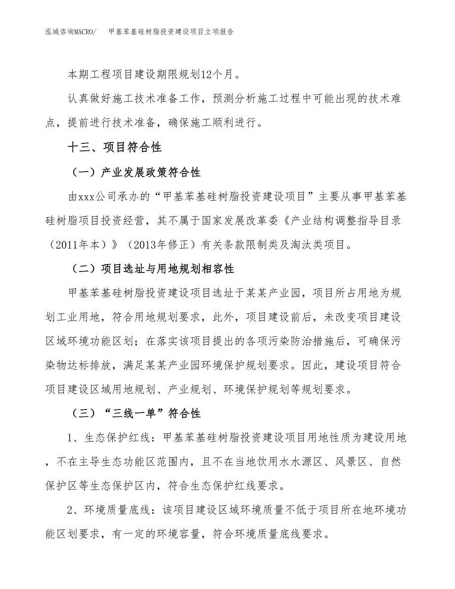 甲基苯基硅树脂投资建设项目立项报告(规划申请).docx_第5页