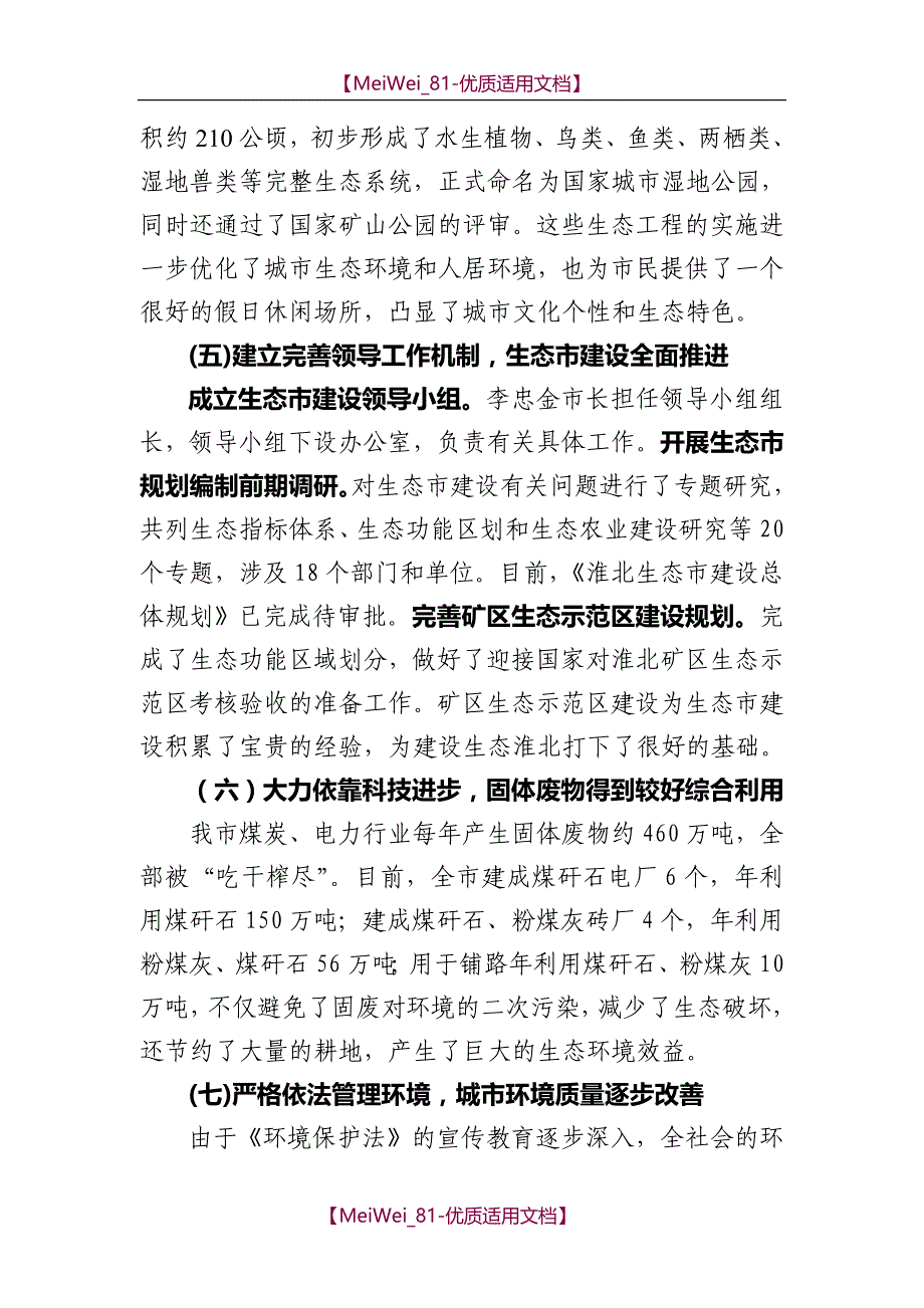 【9A文】生态环境保护工作情况的汇报_第4页