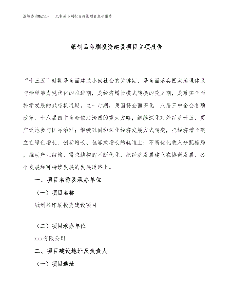 纸制品印刷投资建设项目立项报告(规划申请).docx_第1页