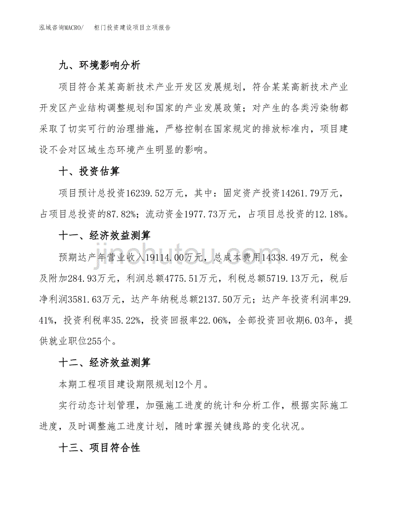 柜门投资建设项目立项报告(规划申请).docx_第4页