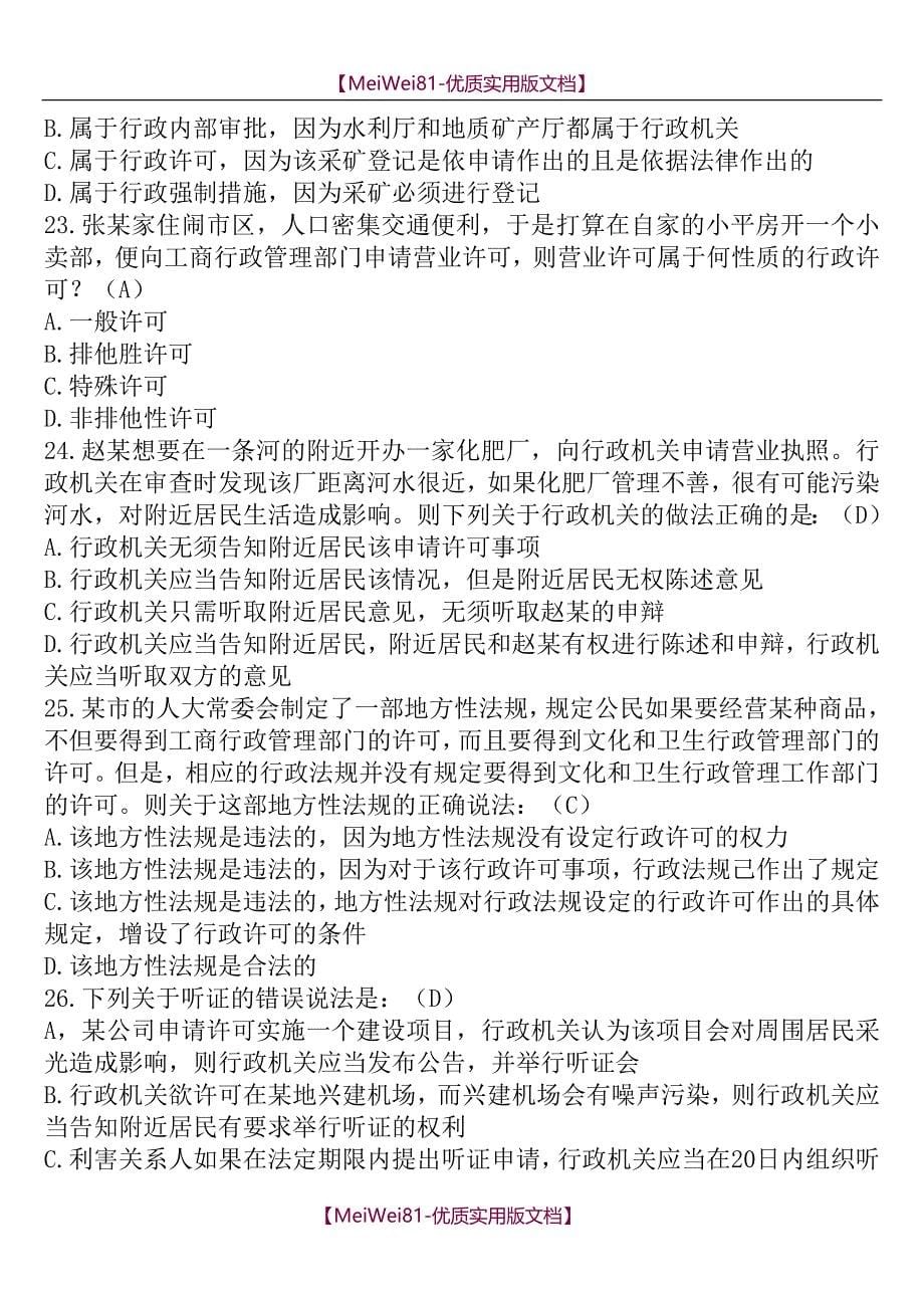 【8A版】2018年四川省行政执法资格考试试题(附参考答案)_第5页