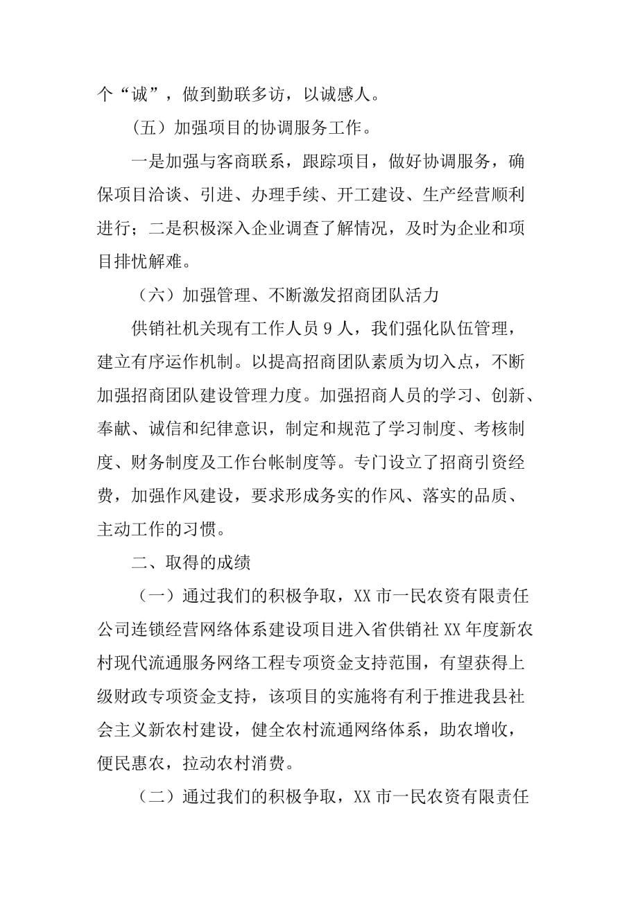 xx年供销社招商引资工作总结的报告.doc_第3页