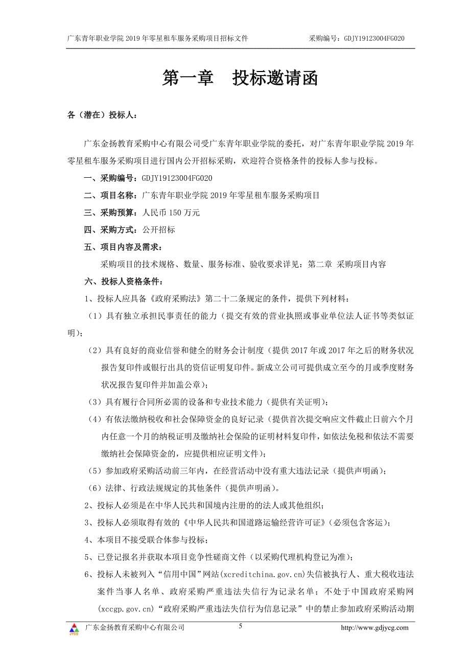 广东青年职业学院2019年零星租车服务采购项目招标文件_第5页