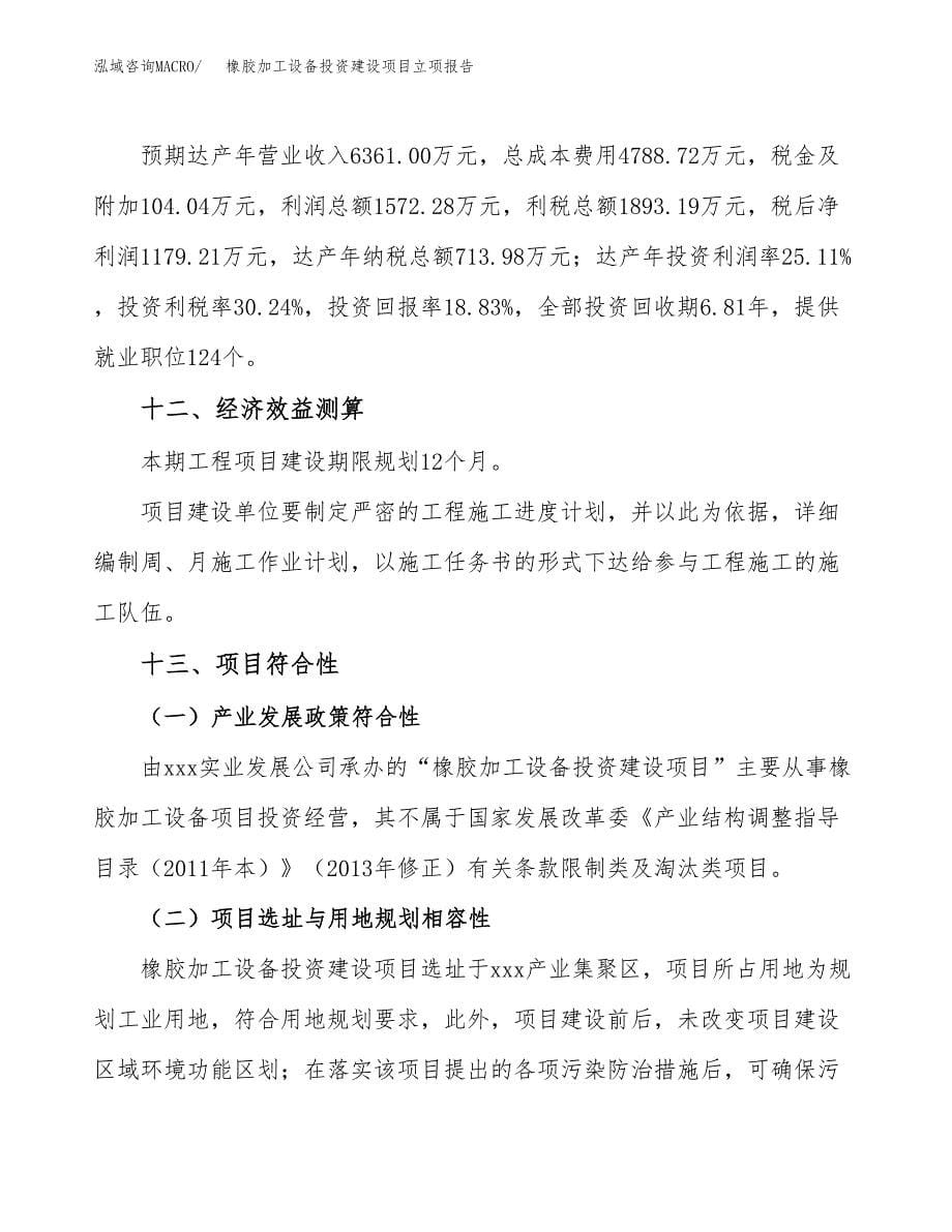 橡胶加工设备投资建设项目立项报告(规划申请).docx_第5页