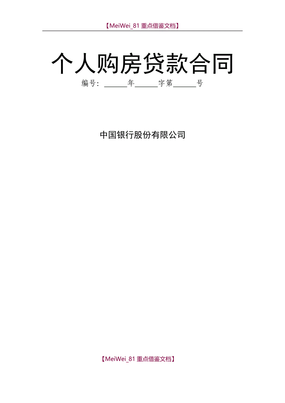【9A文】中国银行个人住房贷款合同_第1页