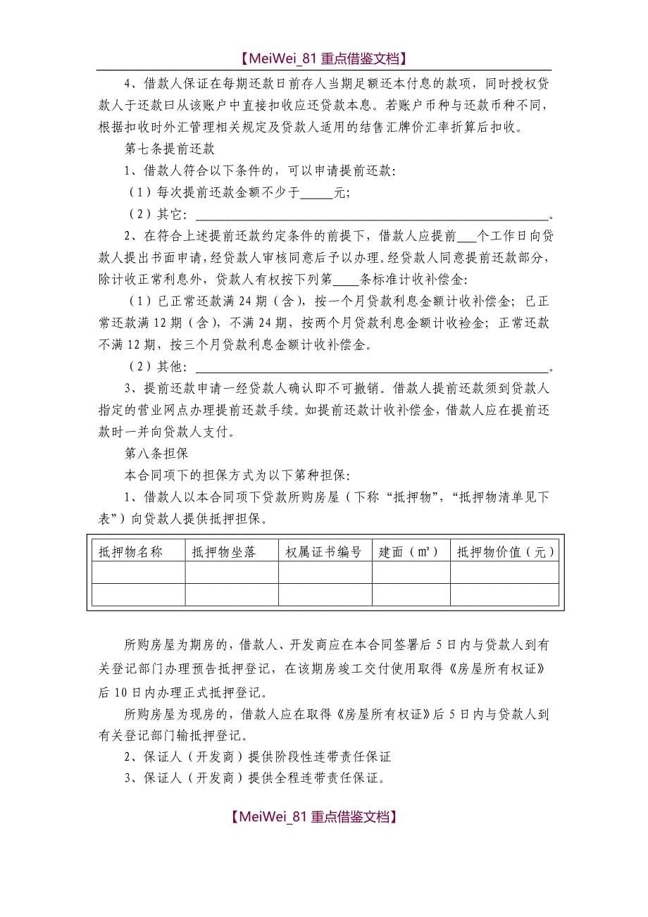 【9A文】中国银行个人住房贷款合同_第5页