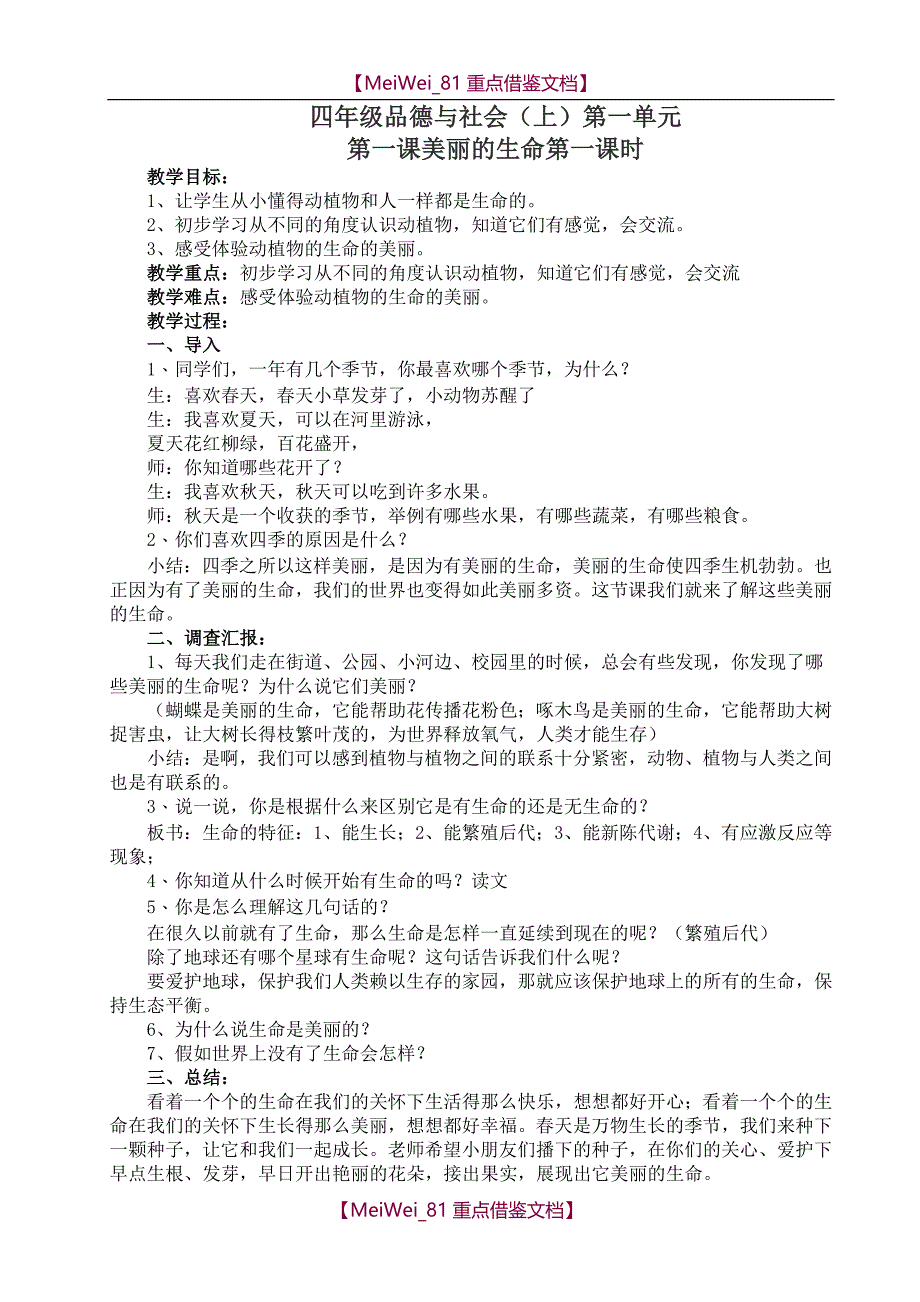 【8A版】四年级品德与社会（上册）全册教案_第1页