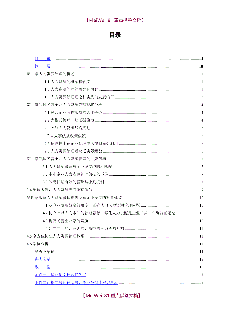 【9A文】中小型民营企业人力资源管理存在的问题及对策_第1页