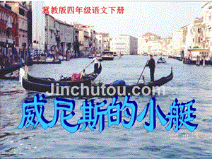 【5A文】四年级语文下册课件 威尼斯的小艇