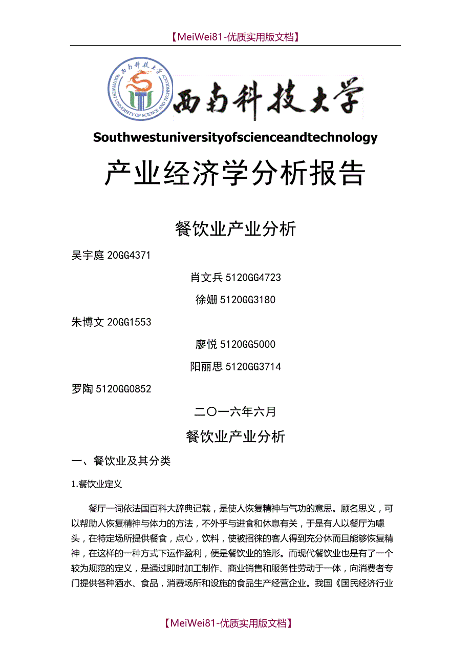 【8A版】餐饮产业分析报告_第1页