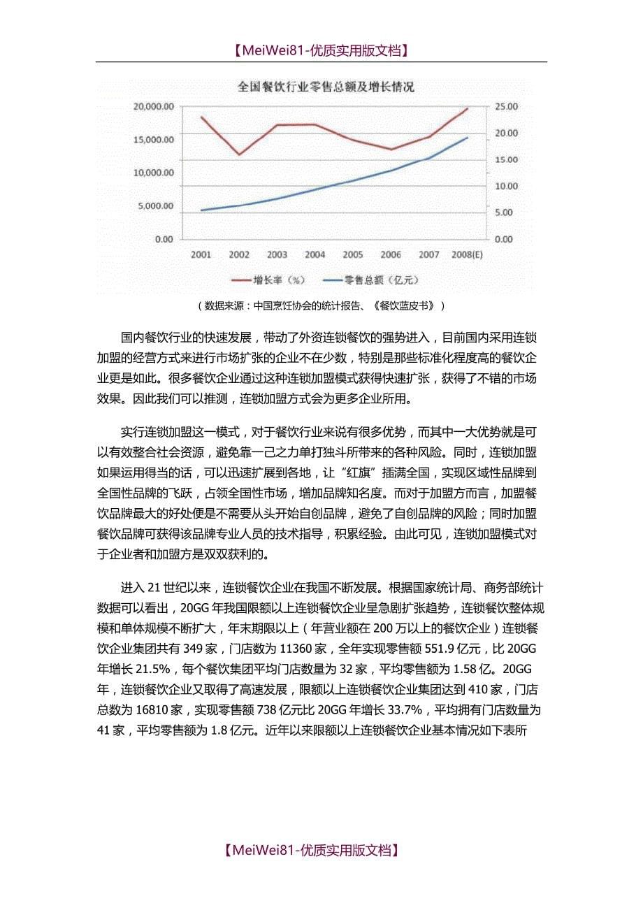 【8A版】餐饮产业分析报告_第5页