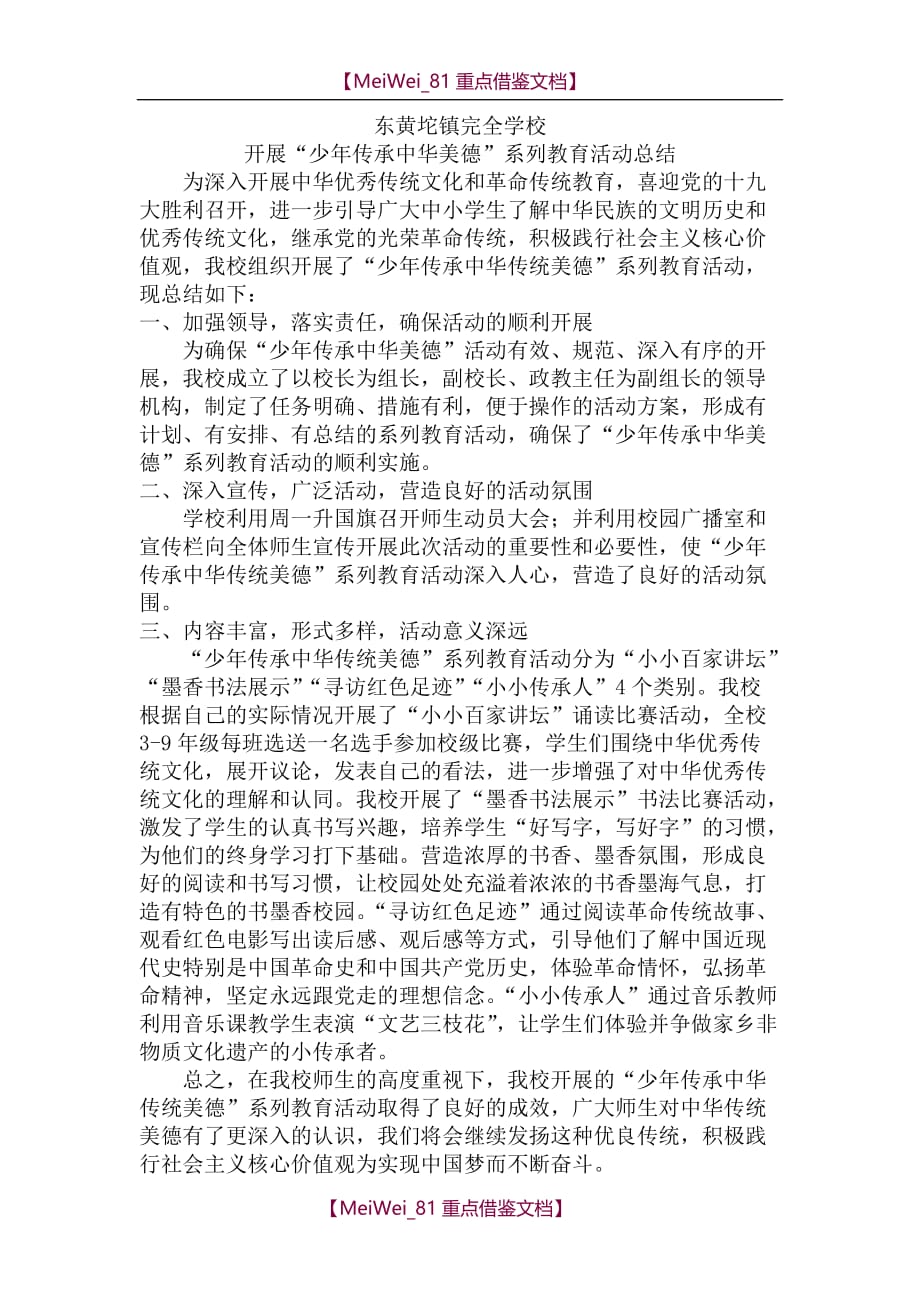 【AAA】少年传承中华传统美德总结_第1页