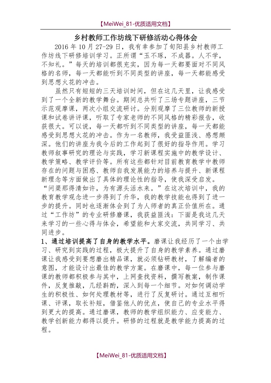 【7A文】乡村教师工作坊线下研修活动心得体会_第1页