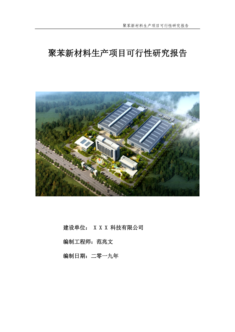聚苯新材料生产项目可行性研究报告【申请备案】_第1页