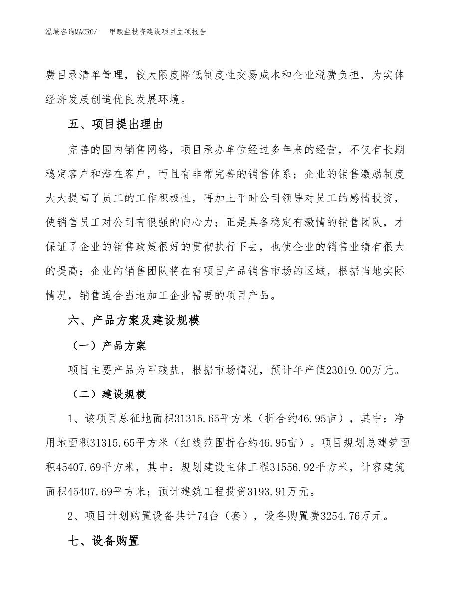 甲酸盐投资建设项目立项报告(规划申请).docx_第3页