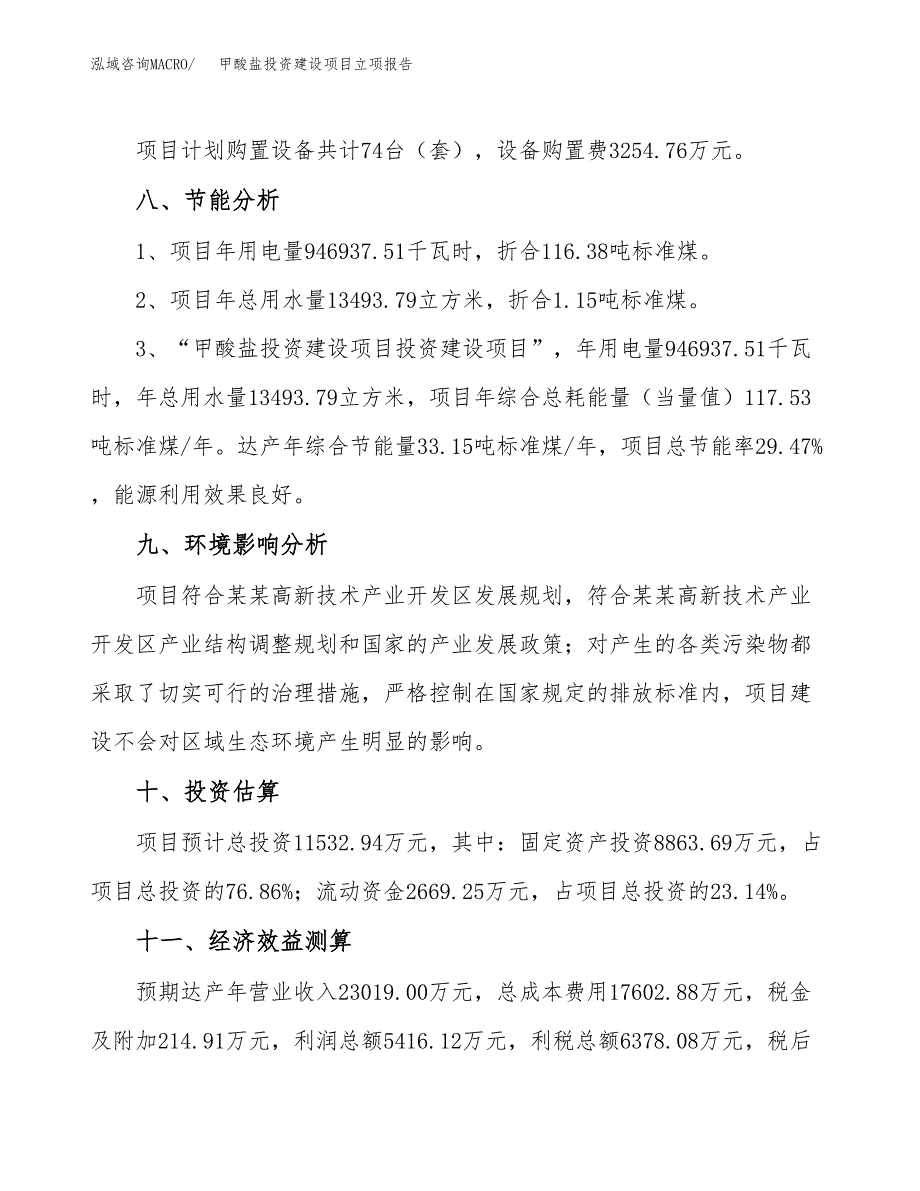 甲酸盐投资建设项目立项报告(规划申请).docx_第4页