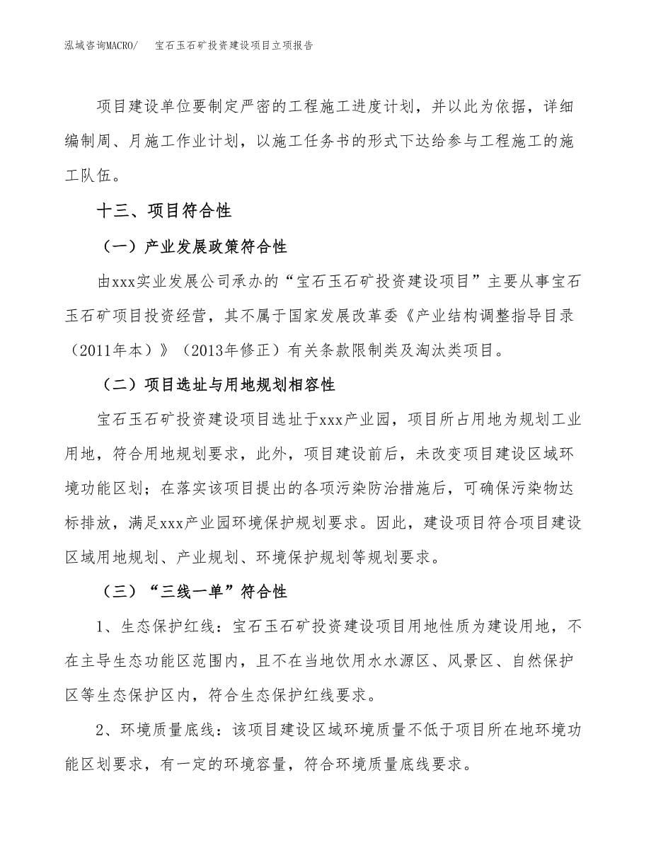 宝石玉石矿投资建设项目立项报告(规划申请).docx_第5页